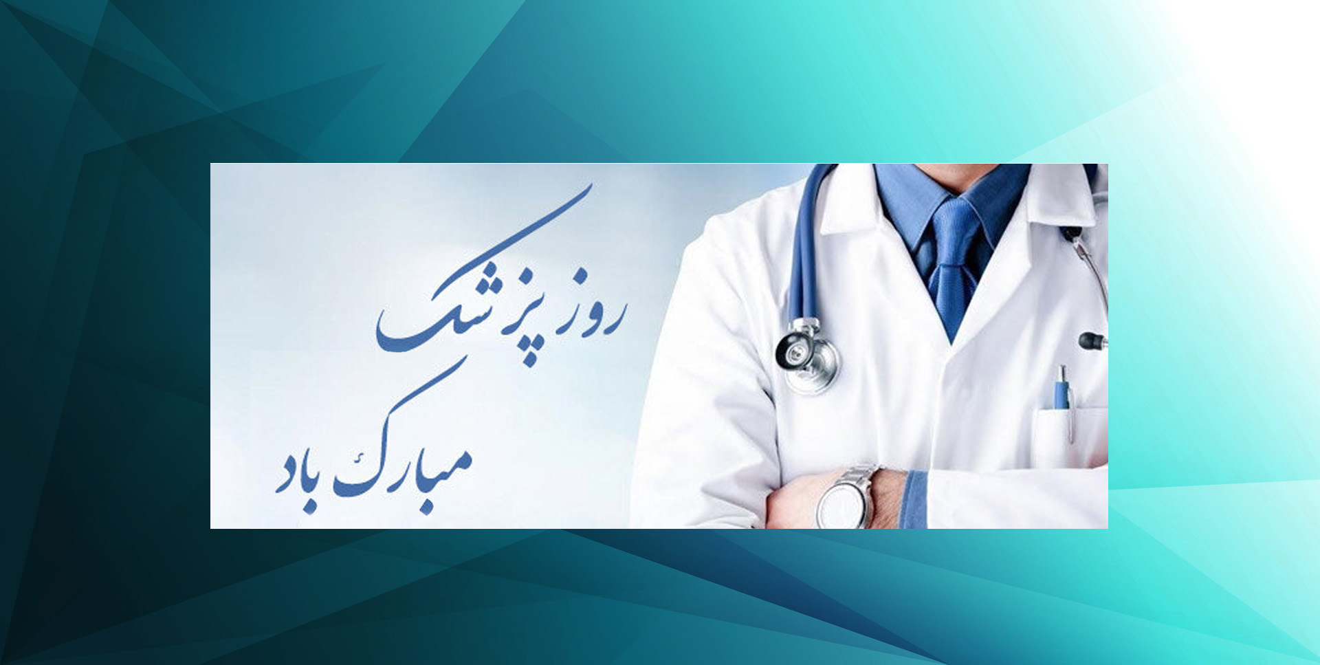 روز پزشک